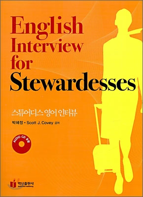 스튜어디스 영어인터뷰 = English interview for stewardesses / 박혜정 ; Scott J. Covey [공]...