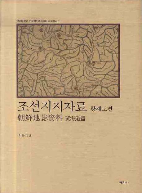 조선지지자료  : 황해도편