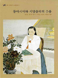 동아시아와 서양음악의 수용