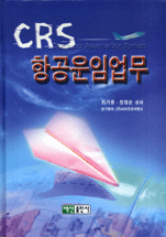 CRS 항공운임업무