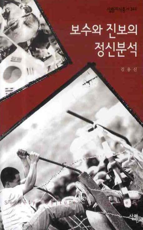 보수와 진보의 정신분석 : 살림지식총서. 344