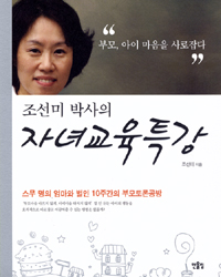 (조선미 박사의) 자녀교육특강 : 스무 명의 엄마와 벌인 10주간의 부모토론공방 