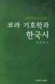 코라 기호학과 한국시 : 탈구조주의로 한국시 읽기