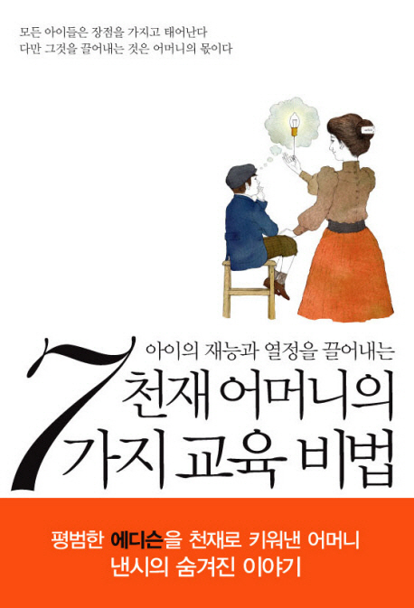 (아이의 재능과 열정을 끌어내는) 천재 어머니의 7가지 교육 비법 표지 이미지