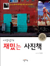 (이상엽의)재밌는 사진책: 신나고 즐거운 촬영을 위한 사진 오딧세이