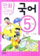 교과서 만화 국어. 5 표지이미지