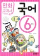 교과서 만화 사회. 6 표지이미지