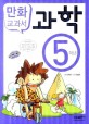 교과서 만화 과학. 5 표지이미지