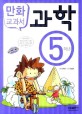 (NEW 교과서에 맞춘 만화 교과서)과학. 5학년