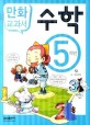 교과서 만화 수학. 5 표지이미지