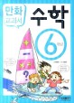 교과서 만화 수학. 6 표지이미지