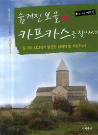숨겨진 보물 카프카스를 찾아서 : 길 위의 나그네가 발견한 신비의 땅 카프카스! 표지 이미지