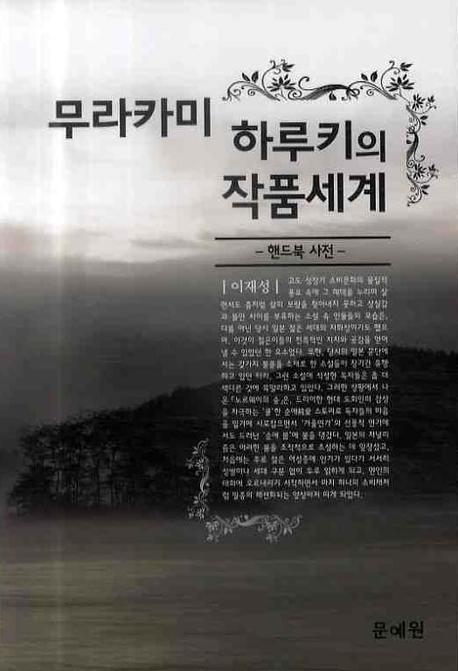 무라카미 하루키의 작품세계 (핸드북 사전)