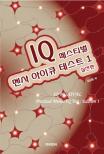 IQ 페스티벌 멘사 아이큐 테스트 = IQ festival practical Mensa IQ test. 1 : 실전편