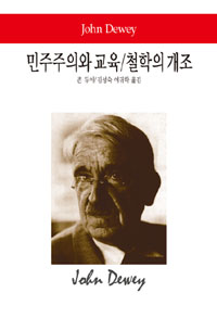 민주주의와 교육 철학의 개조