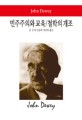 민주주의와 교육/철학의 개조