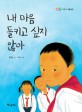 <span>내</span> 마음 들키고 싶지 않아 : 북한 어린이 생활동화
