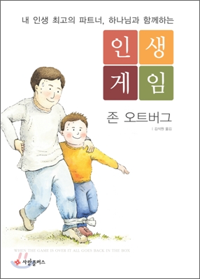 (내 인생 최고의 파트너, 하나님과 함께하는) 인생 게임