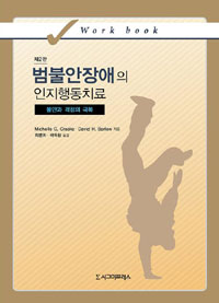 범불안장애의 인지행동치료: 불안과 걱정의 극복