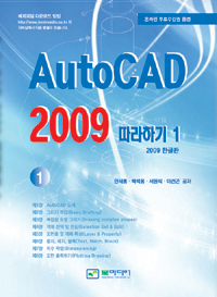 AutoCAD 2009 따라하기 : 2009 한글판