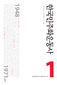 한국민주화운동사. 1 : 제1공화국부터 제3공화국까지