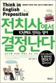 (10년해도 안되는 영어) 전치사에서 결정난다 : Think in English Preposition:영문법과 영작의 핵심 동사의 영원한 동반자