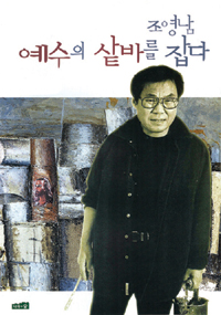 예수의 샅바를 잡다