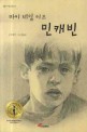 (마이네임 이즈)민캐빈