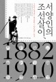 서양인의 <span>조</span><span>선</span>살이, 1882~1910 : 구한 말 한국에서 체류했던 서양인들의 일상