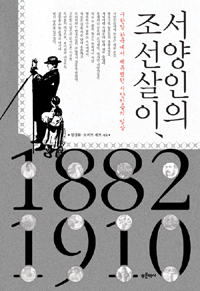 서양인의 조선살이 1882~1910 : 구한 말 한국에서 체류했던 서양인들의 일상
