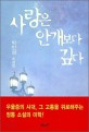 사랑은 안개보다 깊다  : 박인성 소설집