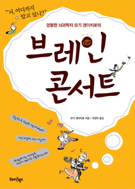 (엉뚱한 뇌과학자 모기 겐이치로의)브레인 콘서트 표지 이미지
