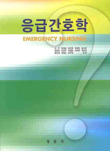 응급간호학  = Emergency nursing
