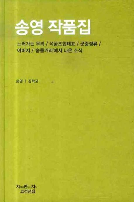 송영 단편집 - [전자책]
