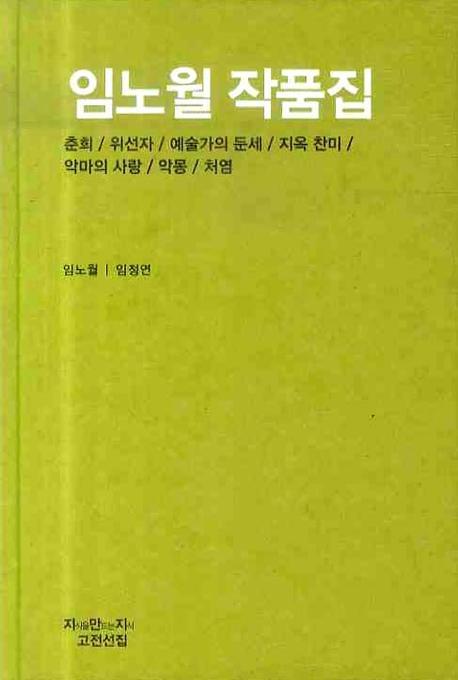 임노월 단편집 : 지만지 한국근현대 소설전집. 74 - [교보 전자책]
