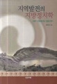 지역발전의 지방정치학 = Local politics for regional development : 제주 지방정치와 개발정책