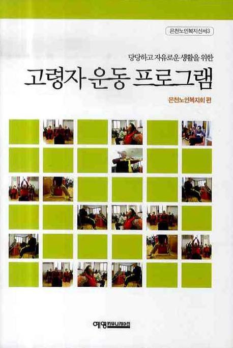 (당당하고 자유로운 생활을 위한) 고령자 운동 프로그램 표지이미지
