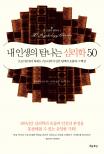내 인생의 탐나는 심리학 50 표지 이미지