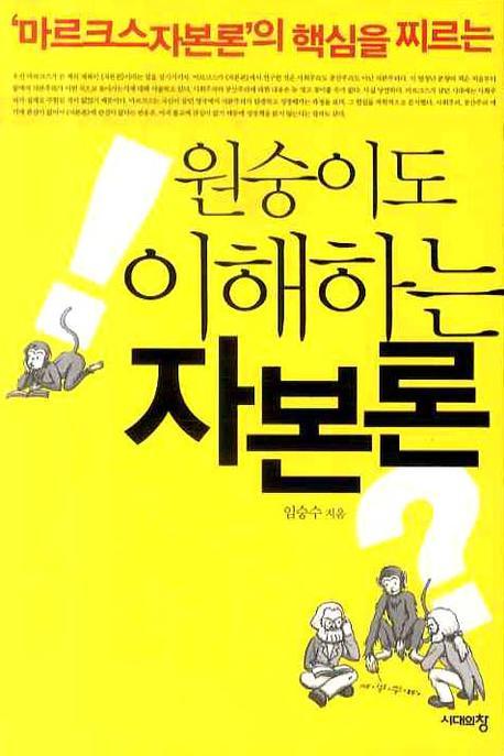 ('마르크스자본론'의 핵심을 찌르는) 원숭이도 이해하는 자본론 표지 이미지