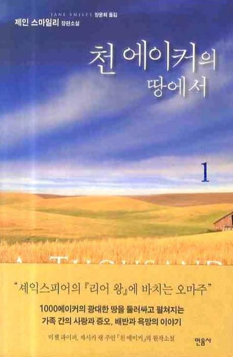 천 에이커의 땅에서  : 제인 스마일리 장편소설. 1-2