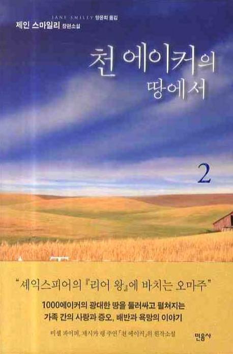 천 에이커의 땅에서  : 제인 스마일리 장편소설. 1-2