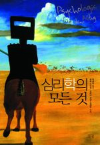 심리학의 모든 것