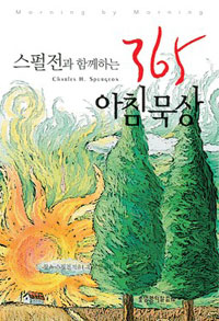 (스펄전과 함께하는) 365 아침묵상 표지 이미지
