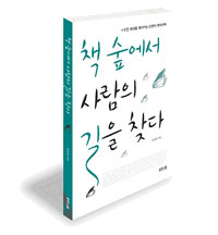 책 숲에서 사람의 길을 찾다