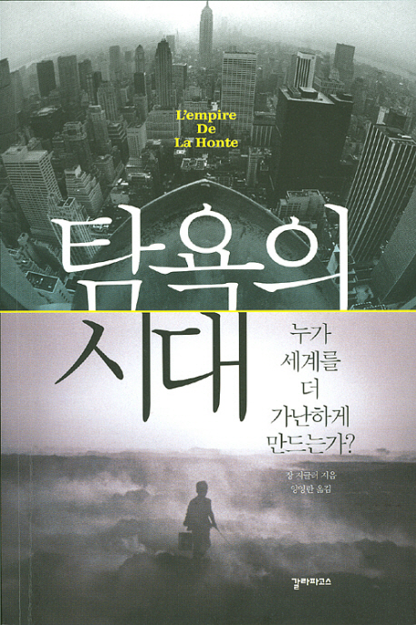 탐욕의 시대  : 누가 세계를 더 가난하게 만드는가？