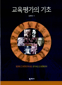 교육평가의 기초  = Educational evaluation