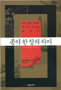 종이 한 장의 차이 : 모든 것은 언제나 개선의 여지를 남긴다