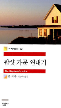 왑샷 가문 연대기 표지 이미지