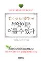 할수있다고 생각하면 무엇이든 이룰수있다  : 가치 있는 삶을 살기 위한 최고의 제언