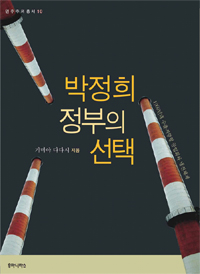박정희 정부의 선택 : 1960년대 수출지향형 공업화와 냉전체제 표지 이미지